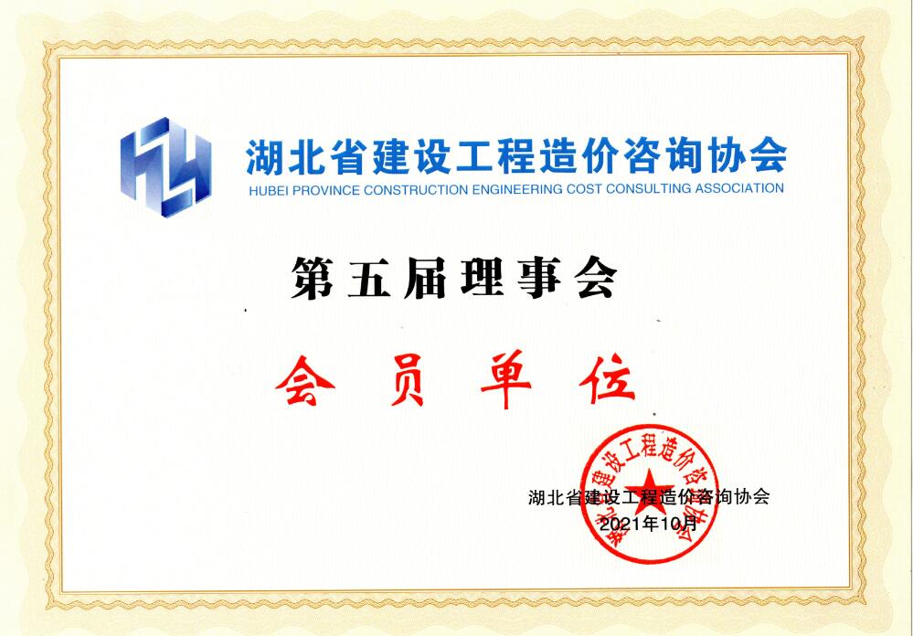第五届造价协会理事单位.jpg